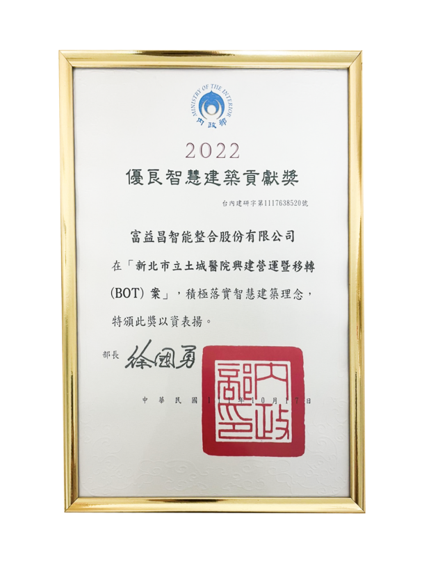 新北市立土城醫院興建營運暨移轉 (BOT) 案,獲內政部111年第 3 屆優良智慧建築作品