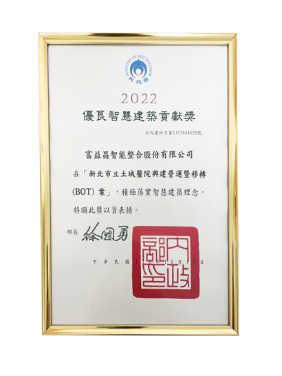 新北市立土城醫院興建營運暨移轉 (BOT) 案,獲內政部111年第 3 屆優良智慧建築作品